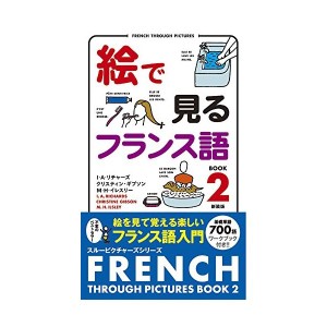 中古：絵で見るフランス語2 新装版 (スルーピクチャーズシリーズ)