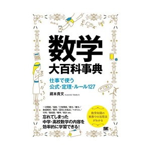 中古：数学大百科事典 仕事で使う公式・定理・ルール127