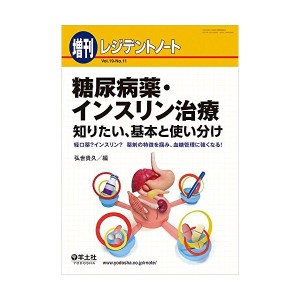 中古ントノート増刊 Vol.19 No.11 糖尿病薬・インスリン治療 知りたい、基本と使い分け〜経口薬?インスリン?薬剤の特徴を掴み