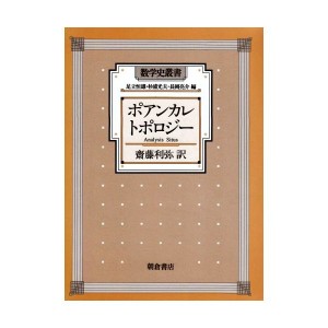 中古：ポアンカレ トポロジー (数学史叢書)