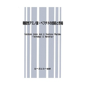 中古アミノ酸・ペプチドの技術と市場 (食品シリーズ)