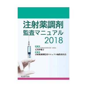 中古：注射薬調剤監査マニュアル 2018