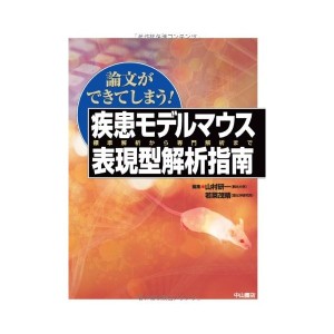 中古できてしまう! 疾患モデルマウス表現型解析指南