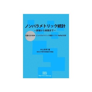 中古：ノンパラメトリック統計―原理から実践まで 付録CD‐ROM ノンパラメトリック統計ソフトNoPaS付き