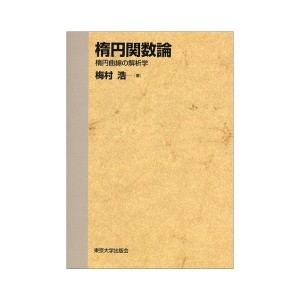 中古：楕円関数論―楕円曲線の解析学