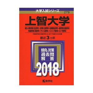 中古：上智大学外国語学部〈英語学科・フランス語学科・イスパニア語学科・ロシア語学科〉) (2018年版大学入試シリーズ)