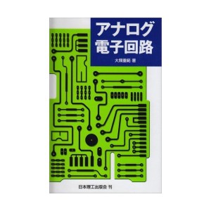 中古：アナログ電子回路