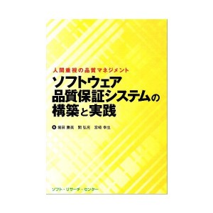 中古：ソフトウェア品質保証システムの構築と実践—人間重視の品質マネジメント