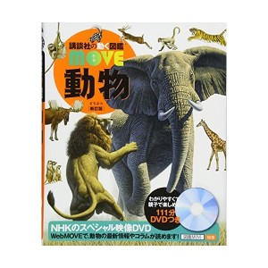 中古：動物 新訂版 (講談社の動く図鑑MOVE)