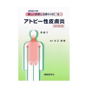 中古：アトピー性皮膚炎(改訂第2版) (新しい診断と治療のABC)