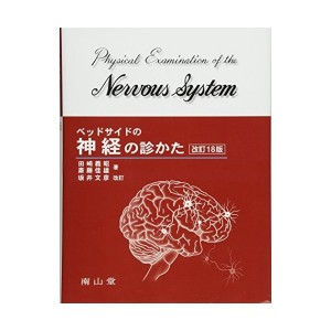 中古：ベッドサイドの神経の診かた