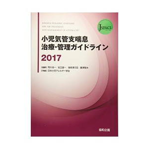 中古：小児気管支喘息治療・管理ガイドライン〈2017〉