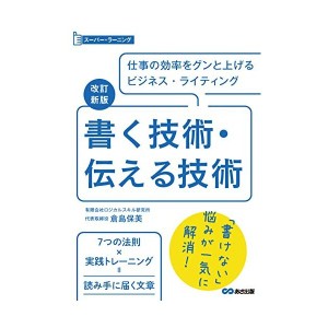 中古：改訂新版 書く技術・伝える技術 (スーパーラーニング)