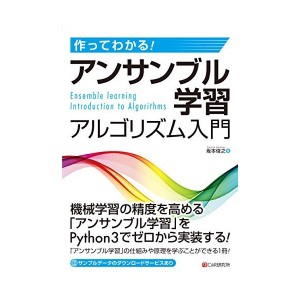 中古：作ってわかる! アンサンブル学習アルゴリズム入門