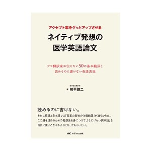 中古：アクセプト率をグッとアップさせるネイティブ発想の医学英語論文: プロ翻訳家が伝えたい50の基本動詞と読めるのに書けない英語表現