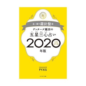 中古：ゲッターズ飯田の五星三心占い2020年版 金/銀の羅針盤座