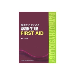 中古らまとめた病態生理FIRST AID