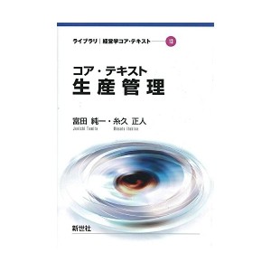 中古：コア・テキスト生産管理 (ライブラリ経営学コア・テキスト)