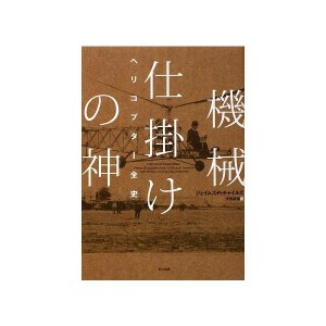 中古：機械仕掛けの神―ヘリコプター全史