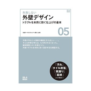 中古：失敗しない外壁デザイン (NA一生BOOK 5)