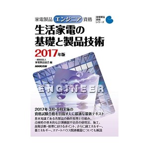 中古品エンジニア資格 生活家電の基礎と製品技術 2017年版 (家電製品資格シリーズ)