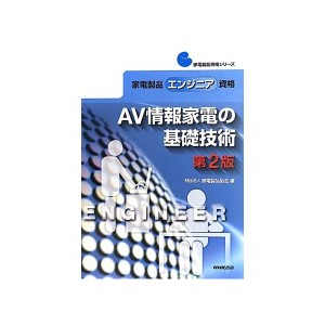 中古品エンジニア資格 AV情報家電の基礎技術 第2版 (家電製品資格シリーズ)