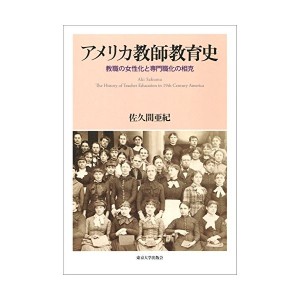 中古カ教師教育史: 教職の女性化と専門職化の相克