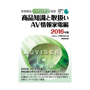 中古品アドバイザー資格 商品知識と取扱い AV情報家電編 2016年版 (家電製品資格シリーズ)