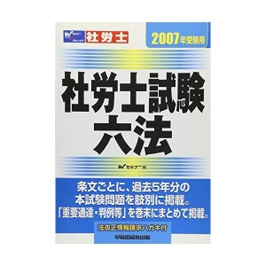 中古試験六法〈2007年受験用〉