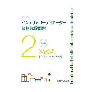 中古説2次試験インテリアコーディネーター資格試験問題「プレゼンテーション・論文」〈2019年版〉