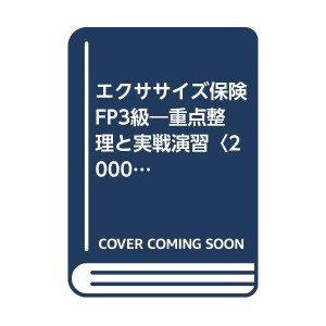 中古サイズ保険FP3級―重点整理と実戦演習〈2000年度版〉 (労働省認定金融渉外技能審査保険FP認定試験3級試験対策集)