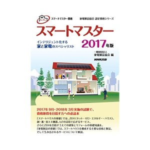 中古トマスター資格 スマートマスター 2017年版―インテリジェント化する家と家電のスペシャリスト (家電製品協会 認定資格シリーズ)