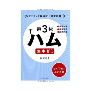 中古ハム 集中ゼミ