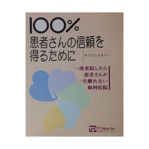 中古0％患者さんの信頼を得るために