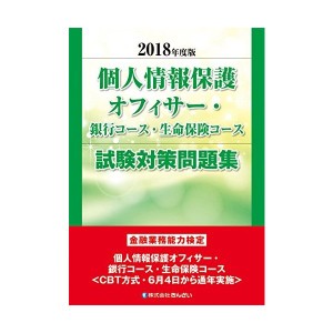 中古8年度版 個人情報保護オフィサー・銀行コース・生命保険コース試験対策問題集