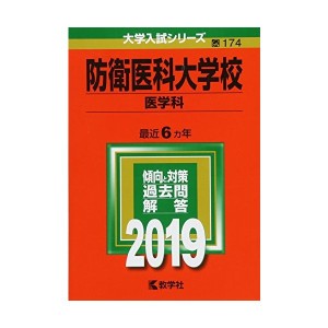 中古科大学校(医学科) (2019年版大学入試シリーズ)