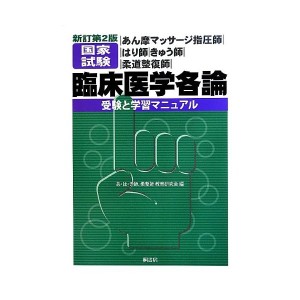 中古マッサージ指圧師・はり師・きゅう師・柔道整復師国家試験 臨床医学各論―受験と学習マニュアル