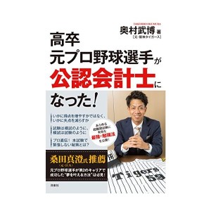 中古プロ野球選手が公認会計士になった!