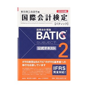 中古計検定BATIC Subject2公式テキスト〈2016年版〉: 国際会計理論