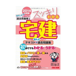 中古リわかる宅建 2014年度 (スッキリ宅建シリーズ)