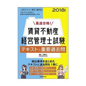 中古格!  賃貸不動産経営管理士試験 テキスト&重要過去問 2018年度