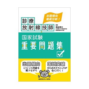 中古向徹底分析!  診療放射線技師国家試験 重要問題集