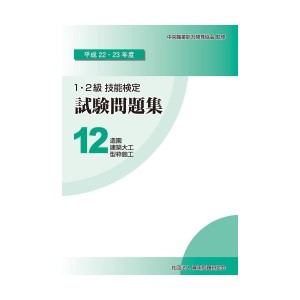 中古2・23年度 技能検定試験問題集12 造園/建築大工/型枠施工