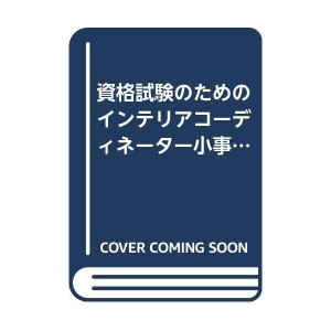 中古験のためのインテリアコーディネーター小事典