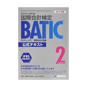中古計検定BATIC Subject2公式テキスト〈2017年版〉: 国際会計理論
