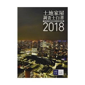 中古屋調査士白書2018