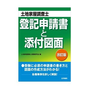 中古屋調査士試験 登記申請書と添付図面