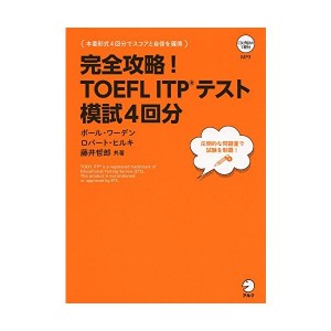 中古：CD-ROM付 完全攻略!  TOEFL ITP(R)テスト 模試4回分