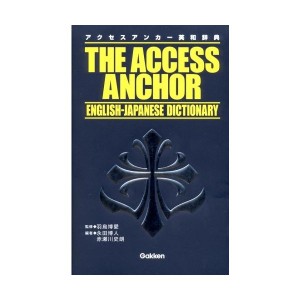 中古：アクセスアンカー英和辞典