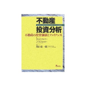 中古：不動産投資分析―不動産の投資価値とファイナンス